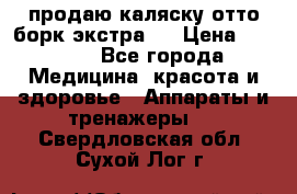 продаю,каляску отто борк(экстра). › Цена ­ 5 000 - Все города Медицина, красота и здоровье » Аппараты и тренажеры   . Свердловская обл.,Сухой Лог г.